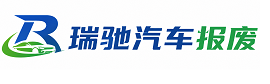 改则县瑞驰｜汽车报废回收｜车辆正规销户上门拖车